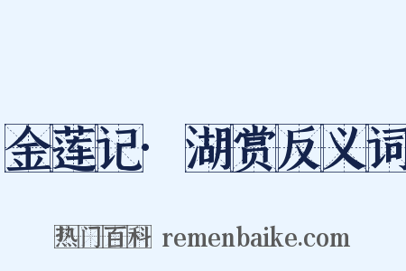 金莲记·湖赏反义词是什么意思的图片